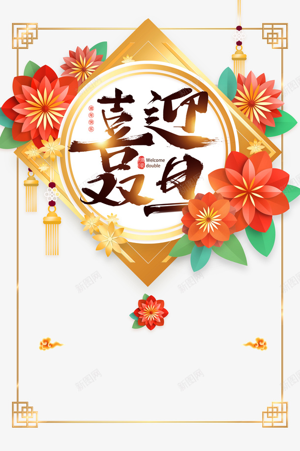 元旦喜迎元旦剪纸花祥云png免抠素材_88icon https://88icon.com 元旦 喜迎元旦 祥云 花