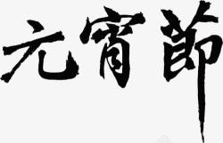 元宵首页元宵节毛笔字淘宝首页高清图片