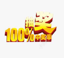 中奖率100抽奖高清图片