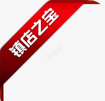 狂欢节标签淘宝小图标镇店之宝镇店图标