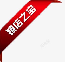 镇店之宝促销标签淘宝小图标镇店之宝镇店高清图片