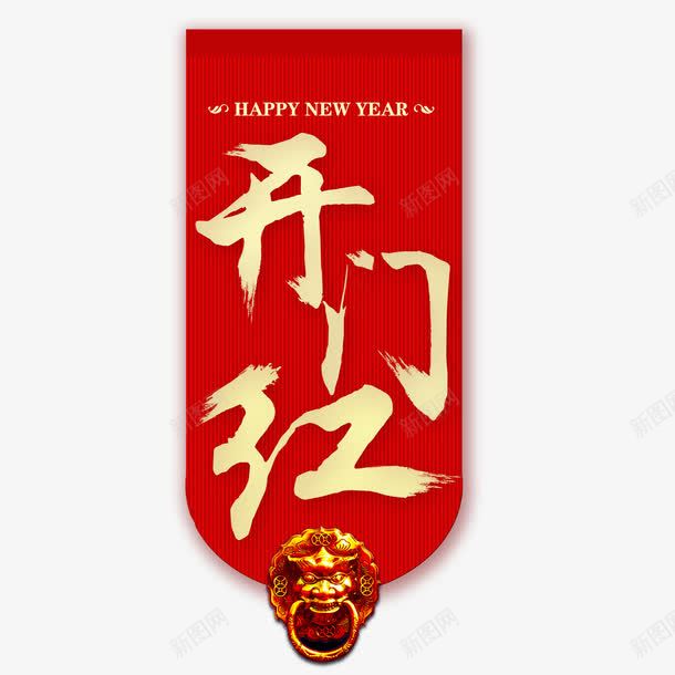 喜庆开门红psd免抠素材_88icon https://88icon.com 开门红 新年快乐 红色 过年 酒吧开门红