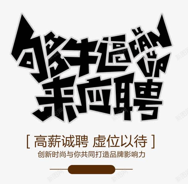 够牛逼来应聘艺术字png免抠素材_88icon https://88icon.com 创意艺术字 够牛逼来应聘 招聘 招聘广告 高薪诚聘虚位以待