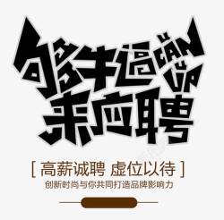 虚位以待艺术字图片够牛逼来应聘艺术字高清图片