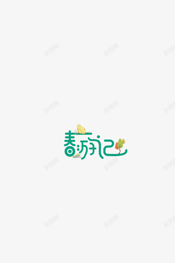 春光正好春游记png免抠素材_88icon https://88icon.com 新品上市 春天 购物 踏青