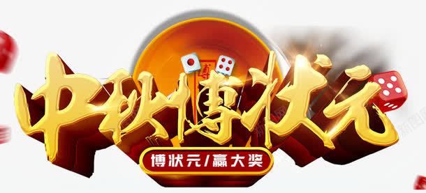 中秋博状元海报标题字png免抠素材_88icon https://88icon.com 中秋佳节 中秋促销 中秋国庆 中秋钜惠 喜迎中秋 团圆 月亮 月饼