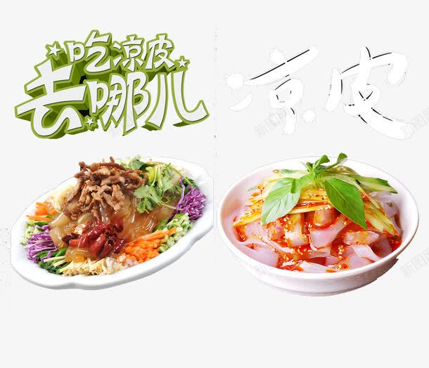 凉皮宣传海报png免抠素材_88icon https://88icon.com 凉皮 凉皮墙画 凉皮宣传 凉皮宣传海报 凉皮展板 凉皮展架 凉皮广告 凉皮挂画 凉皮海报 凉粉 米皮