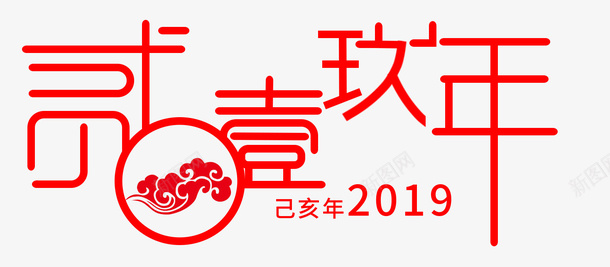 2019手绘字体png免抠素材_88icon https://88icon.com 2019 字体 己亥年 笔画