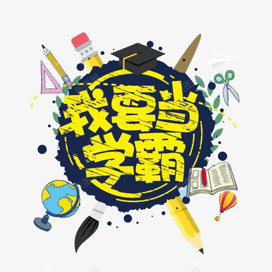 我要当学霸png免抠素材_88icon https://88icon.com 三角板 剪刀 地球仪 学习 我要当学霸 文具 笔 艺术字