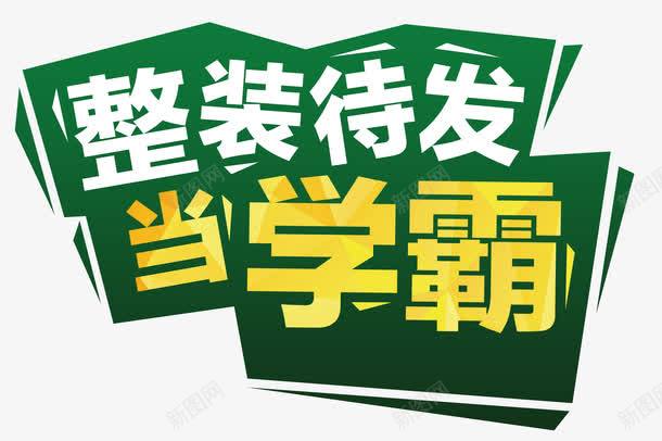 开学png免抠素材_88icon https://88icon.com 好学生 学习 学霸 开学 艺术字 装备