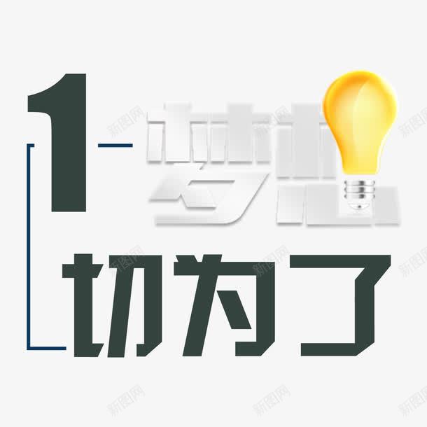 一切为了梦想png免抠素材_88icon https://88icon.com 招人广告 招聘单页 灯泡 等你来 艺术字