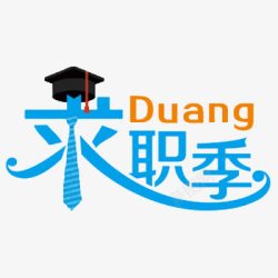 创意学士帽求职季高清图片