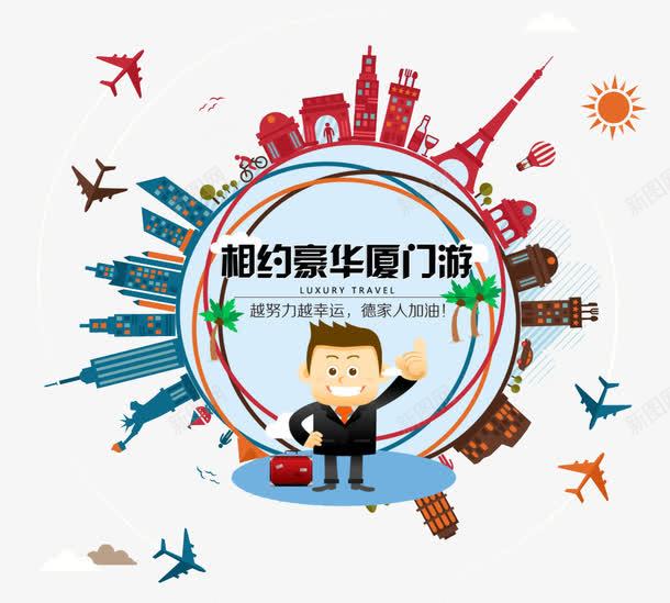 厦门游png免抠素材_88icon https://88icon.com 国内 宣传单 旅游 旅途