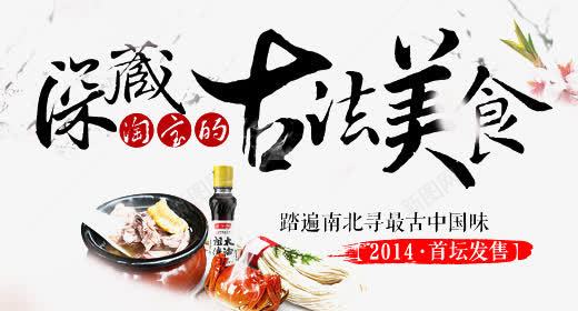 古法美食png免抠素材_88icon https://88icon.com 你敢来 促销 吃美食 吃货 吃货们 吃货节 嗨起来 嘉年华 好滋味 我就敢卖 抢红包 活动 淘宝banner装饰 满就减 特价 疯狂减价 等你来 美食 舌尖上的美食 赚大啦 达人