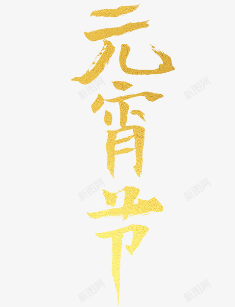 元宵节个性化艺术字png免抠素材_88icon https://88icon.com 中国汉字 元宵节个性化艺术字 手写字 毛笔字 节假日 黄金字