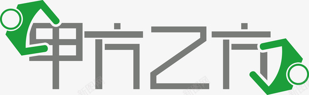 设计字体甲方乙方logo矢量图图标图标