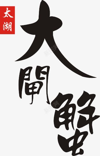 大闸蟹字体png免抠素材_88icon https://88icon.com 传统美食 大闸蟹字体 大闸蟹文字图片 螃蟹 螃蟹字体 螃蟹艺术字体