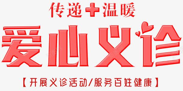 爱心义诊png免抠素材_88icon https://88icon.com nbs 传递 保护 助学 奉献精神 工程 捐款 温暖 爱心义诊 爱心之家 爱心公益 艺术字