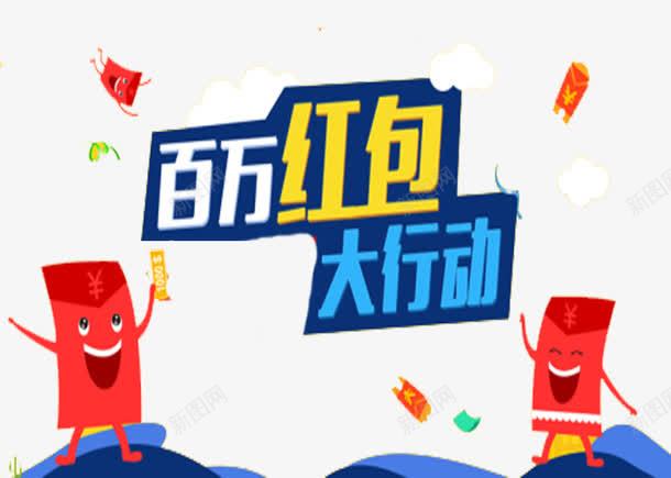 百万现金png免抠素材_88icon https://88icon.com 大派送 大行动 百万 百万现金 红包