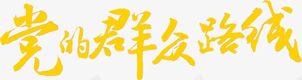 党的群众路线黄色花体字党建png免抠素材_88icon https://88icon.com 党建 群众 路线 黄色