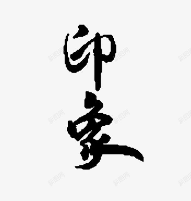 水墨画专辑png免抠素材_88icon https://88icon.com 中国风 印象 水墨画专辑 艺术字体