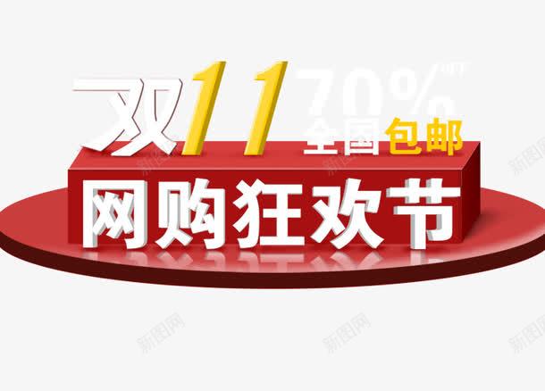 双11网购狂欢节png免抠素材_88icon https://88icon.com 京东促销 决战双十一 双十一 国庆促销 天猫 淘宝 红包双十一