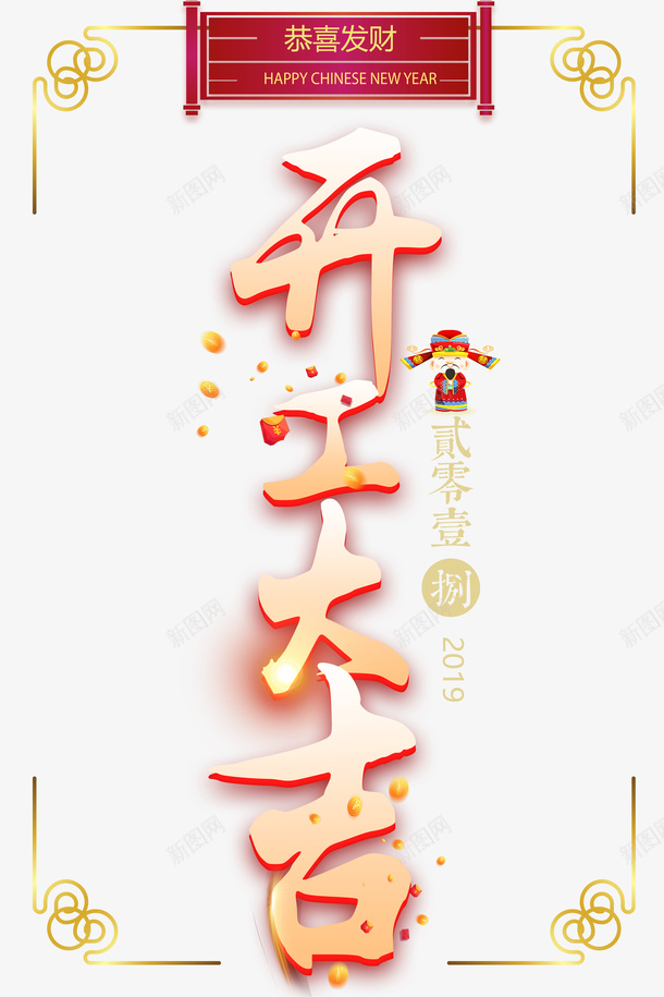 开工大吉2019恭喜发财psd免抠素材_88icon https://88icon.com 2019 开工大吉 恭喜发财 猪年大吉