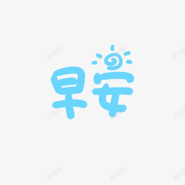 早安蓝色字体png免抠素材_88icon https://88icon.com 图 字体 早安 早安图 蓝色