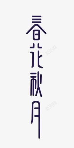 蓝紫色简便字体艺术中文字春花秋月高清图片