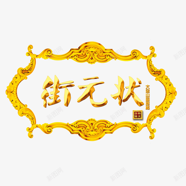 状元古典牌匾金黄png免抠素材_88icon https://88icon.com 古典牌匾 复古 大气 招牌 状元 简约 线条 考试