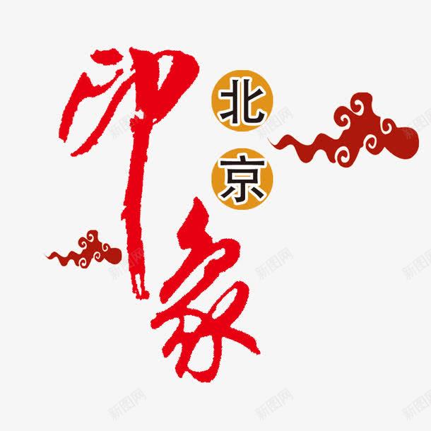 印象北京艺术字png免抠素材_88icon https://88icon.com 印象北京 文字 祥云 艺术字