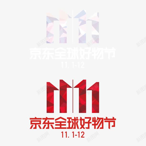 2017京东全球好物节png免抠素材_88icon https://88icon.com 2017 三角形 京东 促销 全球好物 几何 双11 电商 质感