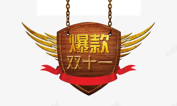 爆款双十一png免抠素材_88icon https://88icon.com 十一黄金周 双十一 天猫双十一 淘宝双十一 红包 购物狂欢节 限量抢购