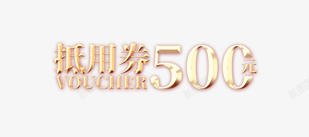 抵用券50元png免抠素材_88icon https://88icon.com 50元 抵用券 抵用券50元 金色字体