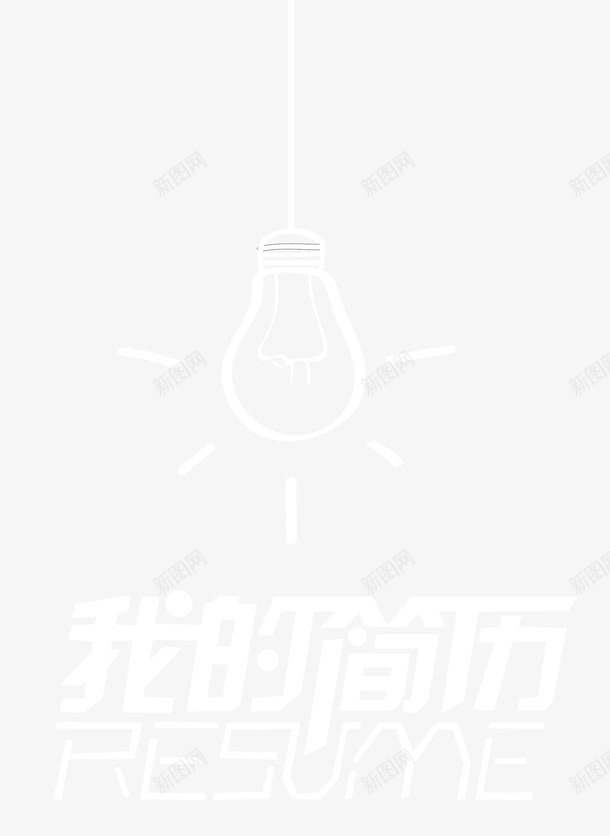 简历艺术字png免抠素材_88icon https://88icon.com 封面设计 我的简历 毕业求职 简历封面元素