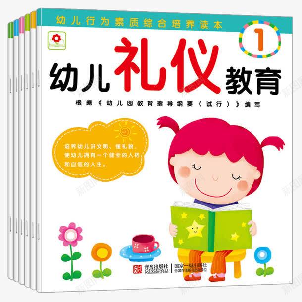 幼儿礼仪教育书籍png免抠素材_88icon https://88icon.com 儿童书 儿童读物 幼儿礼仪教育 幼儿绘本 教育书 礼仪书 礼貌