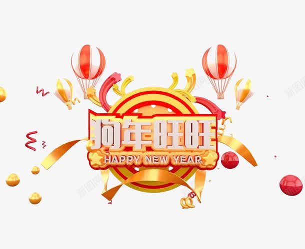 狗年旺旺艺术字图png免抠素材_88icon https://88icon.com 创意 卡通手绘 新年 水彩 热气球 狗年旺旺 红色 金色