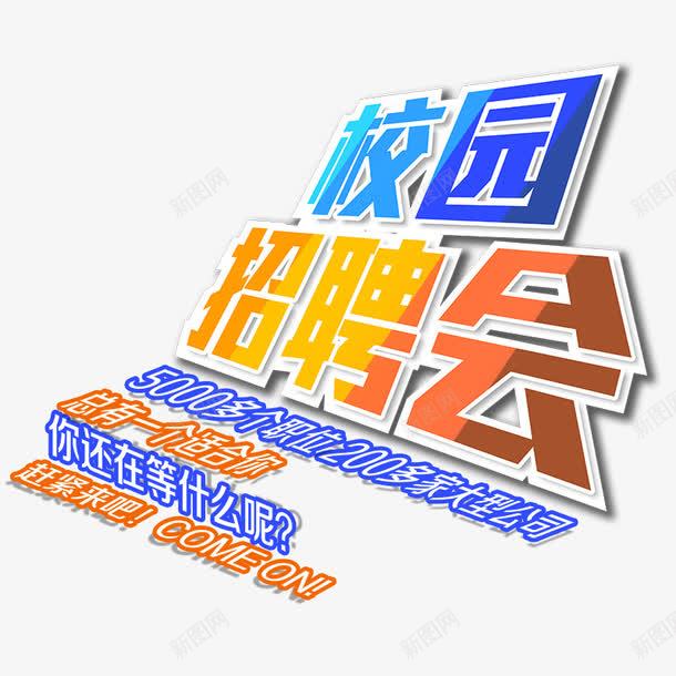 校园招聘会文字排版png免抠素材_88icon https://88icon.com 彩色校园招聘会字 招聘 招聘素材 文字排版 校园招聘会