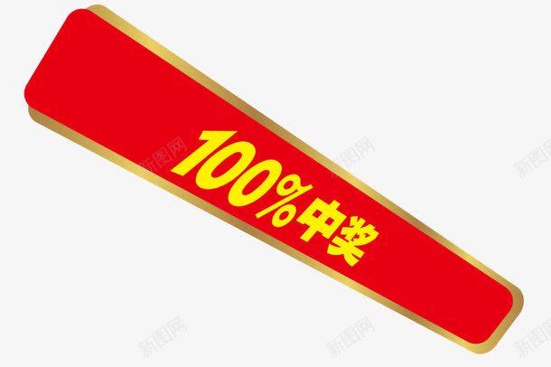 100中奖png免抠素材_88icon https://88icon.com 中奖 摇奖 数字 红色 黄色