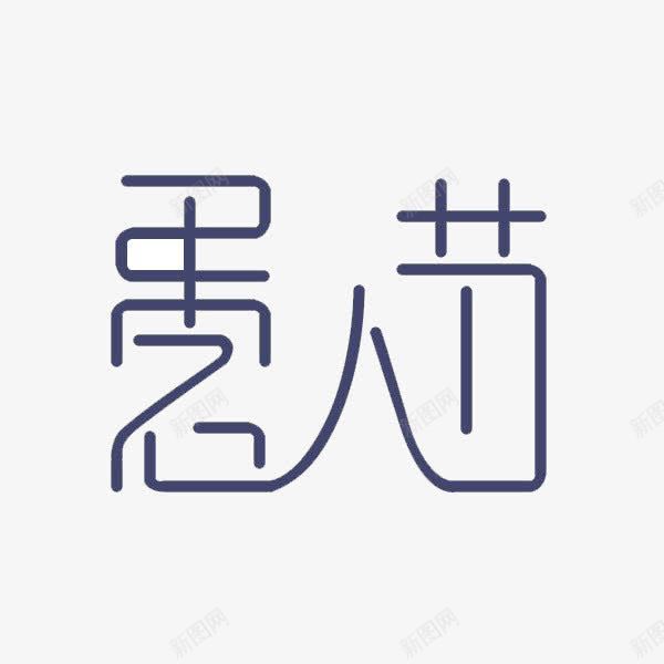 愚人节字体相连png免抠素材_88icon https://88icon.com 三字相连 愚人节 艺术字体 蓝色字体