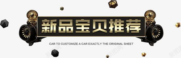 新品宝贝推荐png免抠素材_88icon https://88icon.com 分类 分类导航 导航 新品宝贝推荐