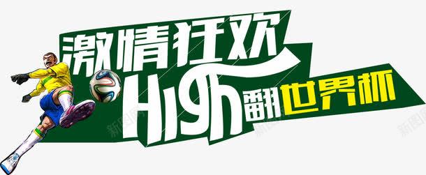 唯美激情狂欢high翻世界杯艺术字png免抠素材_88icon https://88icon.com high翻世界杯 不规则标题栏 卡通人物 唯美 激情狂欢 艺术字 蓝色 足球