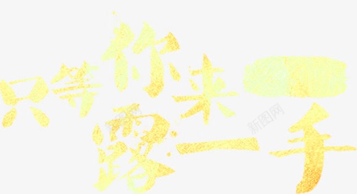 只等你来露一手png免抠素材_88icon https://88icon.com 只等你来露一手 招募 招聘 招聘字体 招聘文案 招聘素材 招聘艺术字 文字 装饰