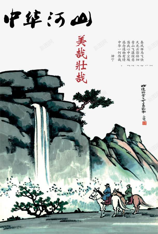 中国画山水瀑布psd_88icon https://88icon.com 中华文明 中国风海报设计素材 国画 骑马
