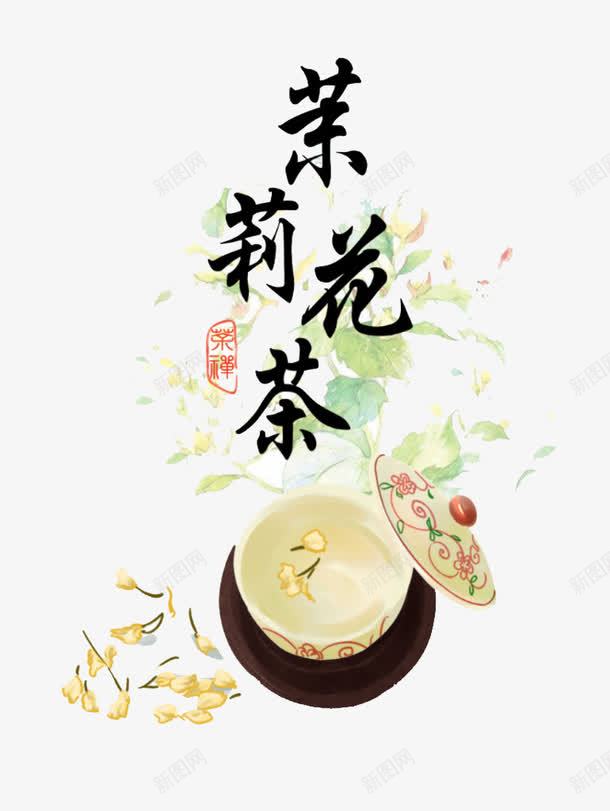 茉莉花茶艺术字png免抠素材_88icon https://88icon.com 唯美 杯子 水墨 艺术字 茉莉花茶