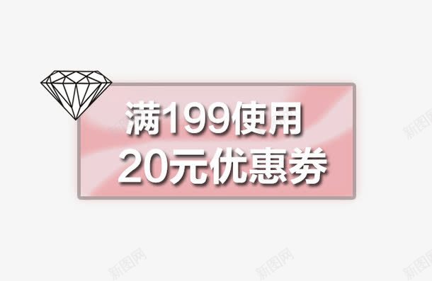 钻石20元优惠卷png免抠素材_88icon https://88icon.com 优惠卷 促销活动 十一促销 双11 双十一 天猫双十一 标签 淘宝双十一 粉色 红包 钻石