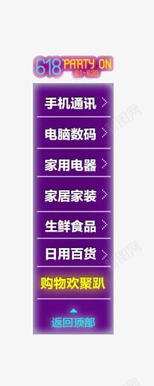 导航png免抠素材_88icon https://88icon.com 618 618促销 618抢购 618购物 ON PARTY Webdesign 侧栏 侧滑 侧边栏 固定导航 导航 平面设计 悬浮 悬浮栏 悬浮框 网店店铺装修 网店店铺页面详情页设计元素 网页设计