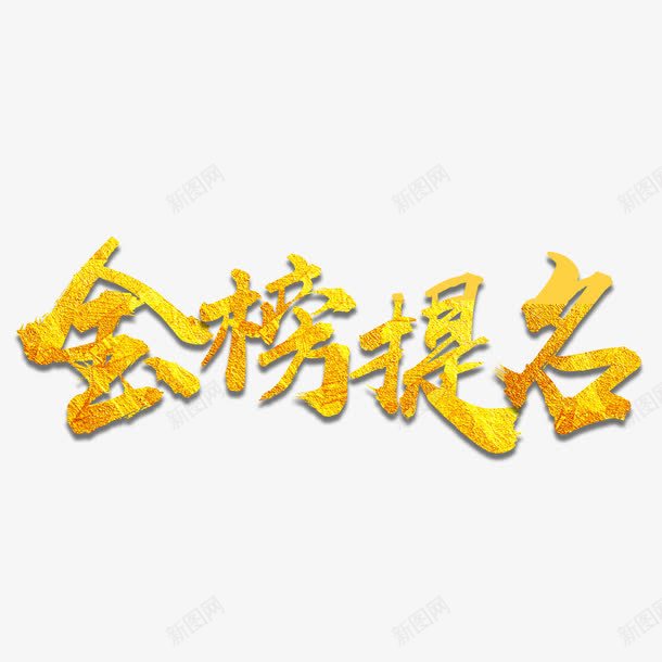 金色金榜题名创意字体png免抠素材_88icon https://88icon.com 字体设计 录取通知 海报字体 金榜题名 金色 高清字体