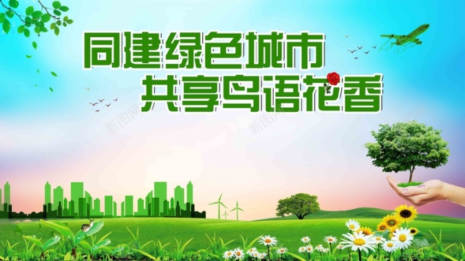 同建绿色城市保护环境公益广告展板背景