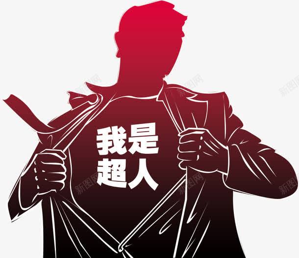 我是超人简笔画png免抠素材_88icon https://88icon.com 卡通 我是超人 招聘 插画 表明身份